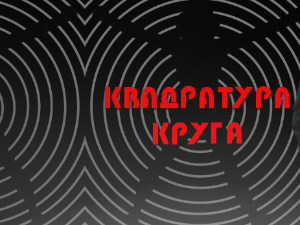 Квадратура круга-Кад би сви као Тошовићи
