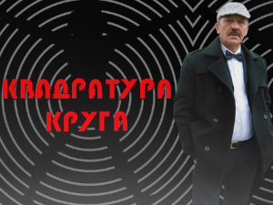 Квадратура круга-Кад би сви као Тошовићи
