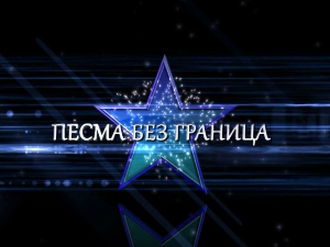 Песма без граница - Мерима Његомир