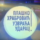 Плашко Храбровић узвраћа ударац:	Страх од петарде