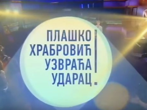 Плашко Храбровић узвраћа ударац:	Страх од петарде