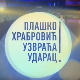 Плашко Храбровић узвраћа ударац:	Страх од казне