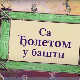 Еко минијатуре: Са Ђолетом у башти, шеста емисија