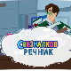 Свезналков речник	6-10