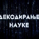 Декодирање науке:	Лажна сећања