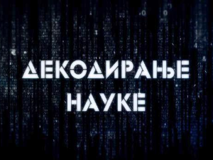 Декодирање науке:	Лажна сећања
