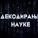 Декодирање науке:	Усамљеност