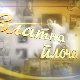 Златна плоча: Беба Селимовић