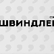 Швиндлери, 6-12