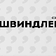 Швиндлери, 7-12