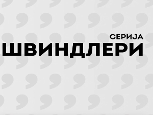 Швиндлери, 7-12