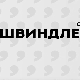 Швиндлери, 9-12