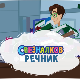 Свезналков речник:	4-10