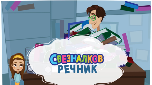 Свезналков речник: 5-10 Свезналков речник: 5-10