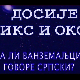 Досије Икс и Окс:	Пази како говориш