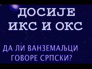 Досије Икс и Окс:	Пази како говориш
