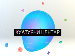 Културни центар