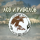Лов и риболов-Лов и риболов у Кочевском крају 1.део