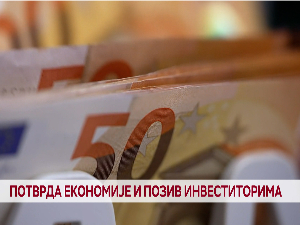 Потврда економије и позив инвеститорима