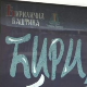 Ћирилична баштина