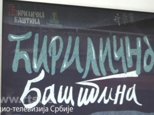 Ћирилична баштина