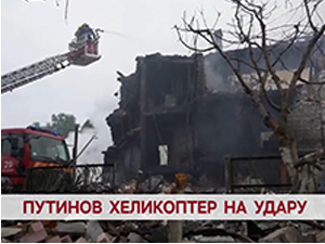 Путинов хеликоптер на удару