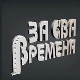 За сва времена - Изворинка Милошевић