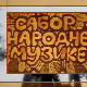 Сабор народне музике