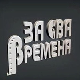 За сва времена - Љубиша Павковић