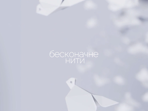  Филм у знак сећања на жртве из Рибникара - "Бесконачне нити"