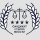 Штрајк дела запослених у правосуђу у организацији Синдиката судске власти