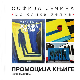 РТС Клуб: Представљање књиге „Тридесет слика Хелма“ Софије Јечине