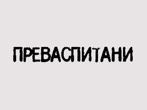 Преваспитани:	Стефан Миленковић 1