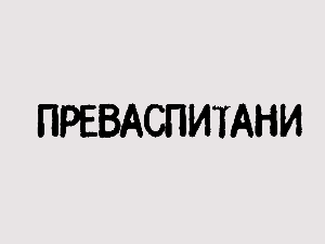 Преваспитани:	Стефан Миленковић 3
