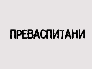 Преваспитани:	Тихомир Станић 1