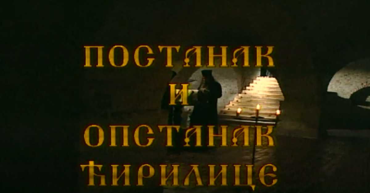 Постанак и опастанак ћирилице: Развој и одбрана словенске писмености Постанак и опастанак ћирилице: Развој и одбрана словенске писмености