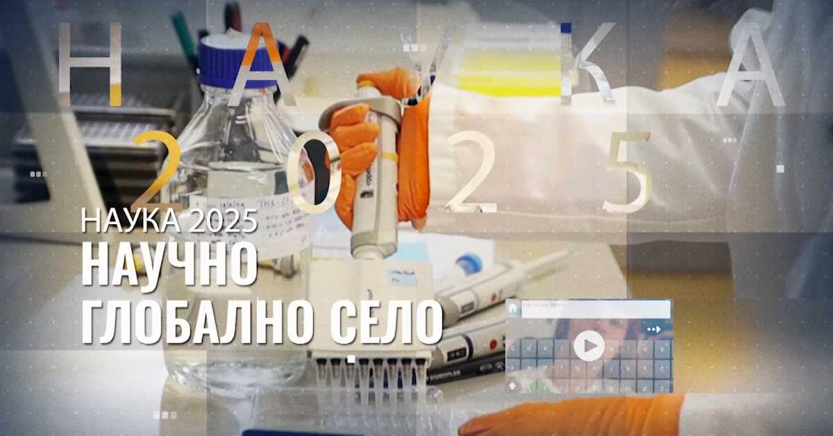 Научно глобално село: Знање је моћ Научно глобално село: Знање је моћ