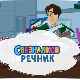Свезналков речник:	8-10