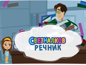 Свезналков речник:	9-10
