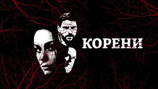 Корени, 2-10