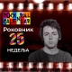 Роковник, 16. – 22. јун:  Одржан је Монтереј поп фестивал
