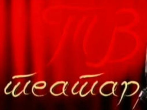 ТВ театар: "Полтрон", Београдско драмско позориште