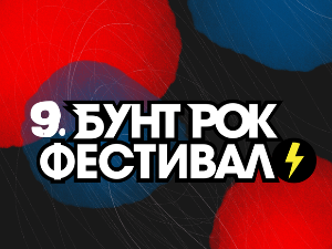 Бунт Рок Фестивал 2025 – Упознајте нова лица домаће рок сцене