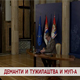 Деманти и тужилаштва и МУП-а