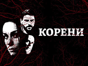 Корени, 6-10