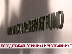 Поред глобалног ризика и унутрашњих тензија