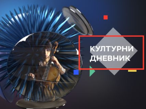 Културни дневник