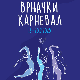 Врњачки карневал
