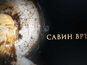 Савин врт	Животни пут
