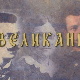 	Великани: Љубомир Стојановић